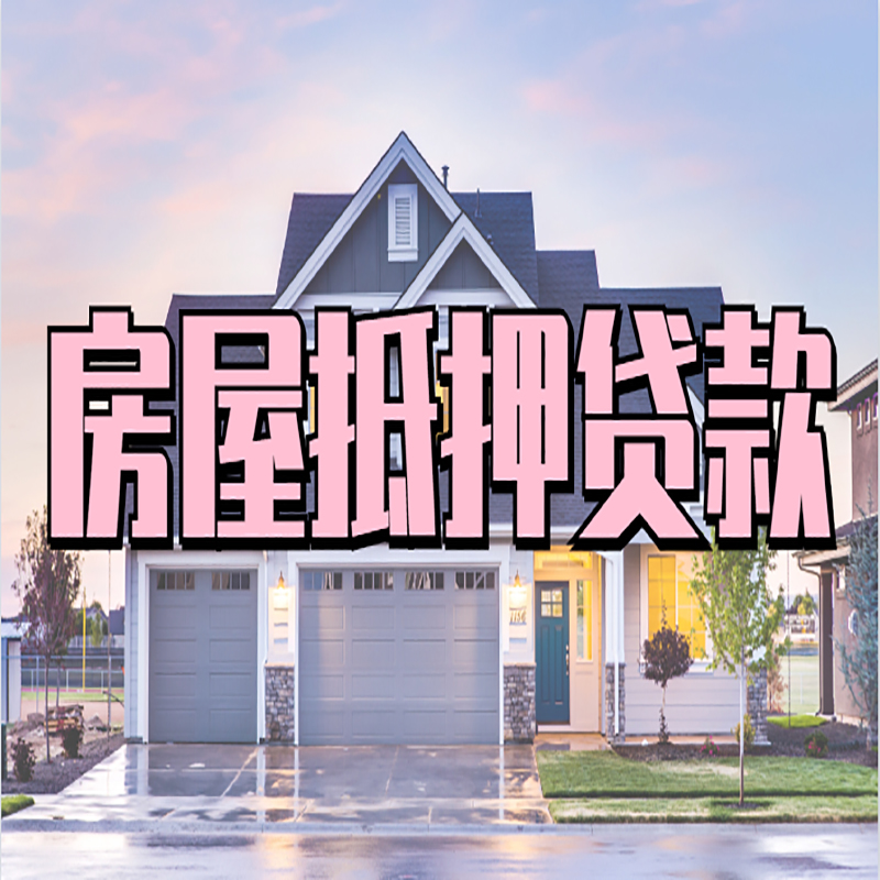 松滋重庆房屋抵押贷款办理流程及利率