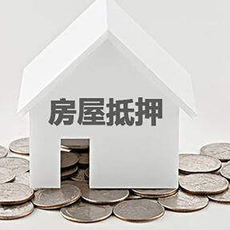 松滋房产抵押贷款办理方式及条件