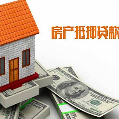 松滋房子能再抵押贷款吗？哪里可以借到钱？