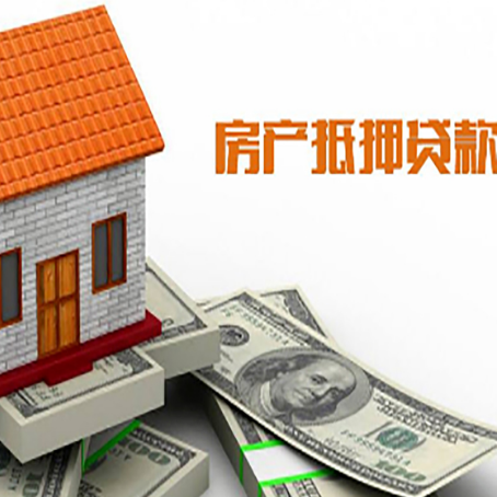 松滋房产抵押贷款更高能贷多少钱呢?