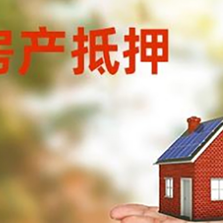 松滋房产抵押贷款和房屋典当有什么区别?
