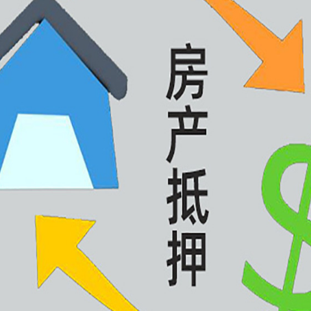 松滋房产抵押贷款新规来了