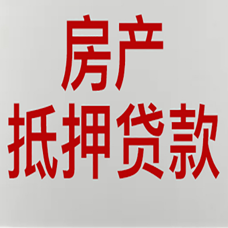 松滋房产抵押贷款需要什么材料和手续